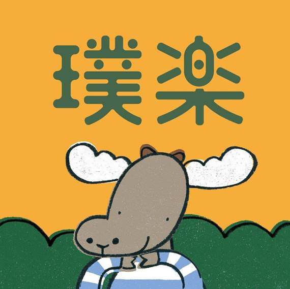 璞樂.jpg
