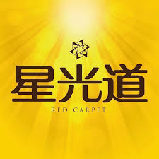 星光道.PNG