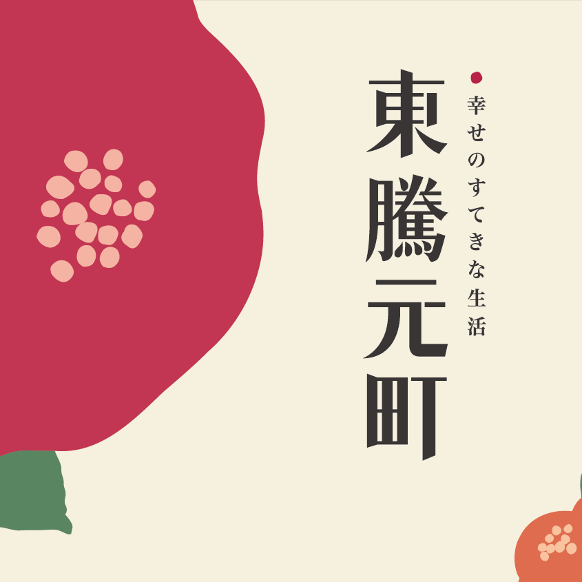 東騰元町.png