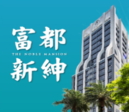 富都新紳.png