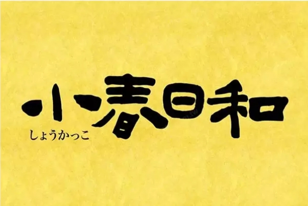 小春日和.jpg