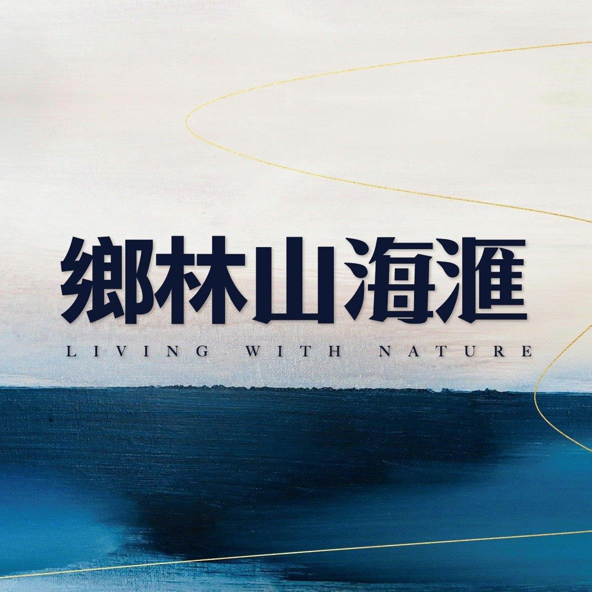 鄉林山海滙.jpg