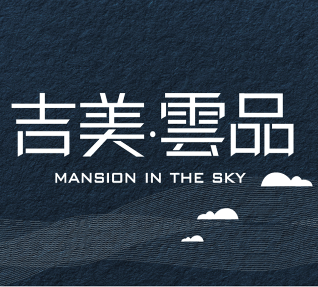 吉美雲品.png