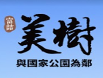 富喆美樹.png