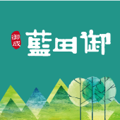 藍田御.png