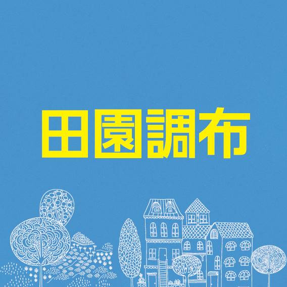田園調布.jpg