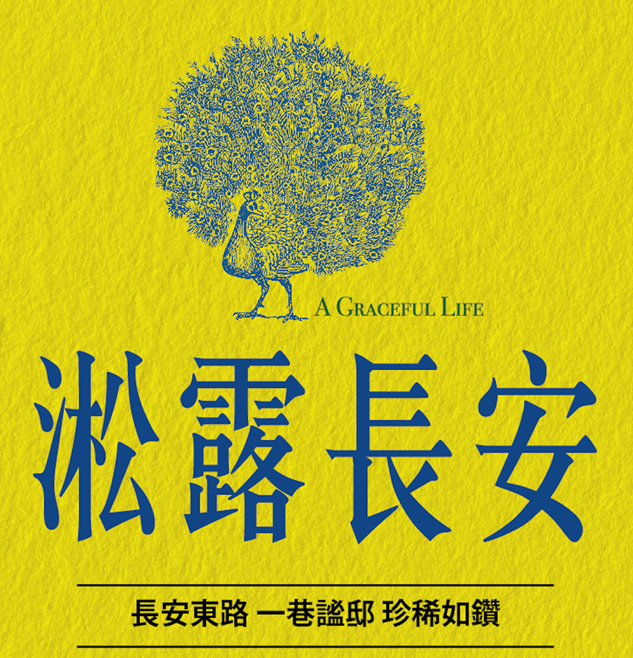 淞露長安.png