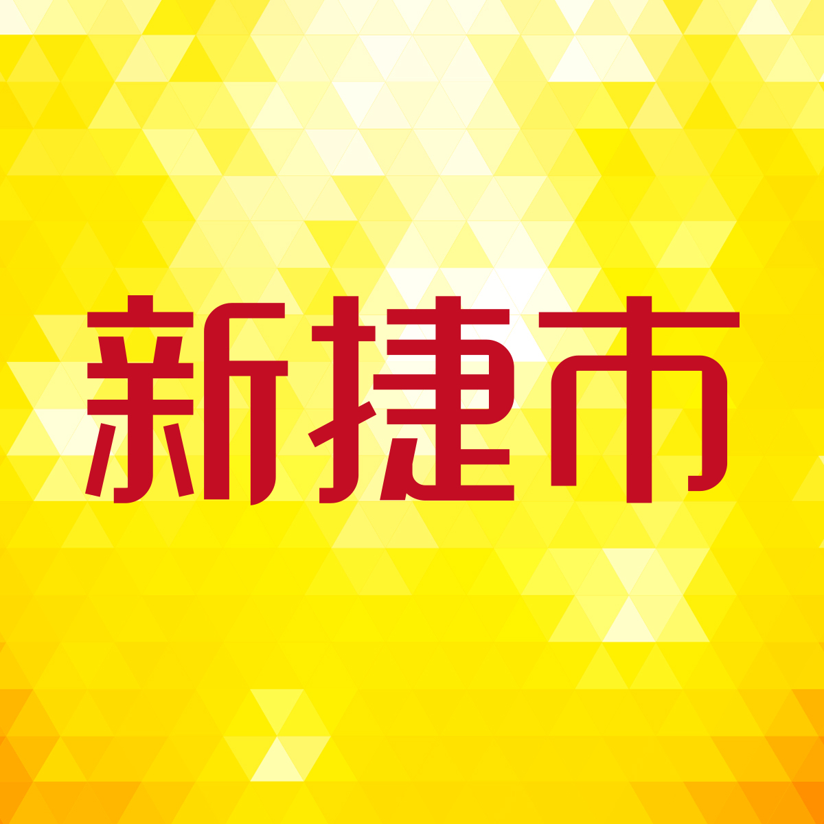 新捷市.jpg