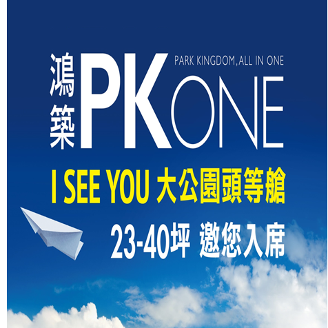 鴻築PK ONE.png