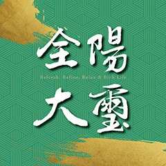 全陽大璽.jpg